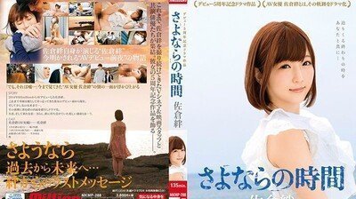 MKMP288佐仓绊出道5週年记念剧场作品~再见的时间. MKMP288佐仓绊出道5週年记念剧场作品~再见的时间.