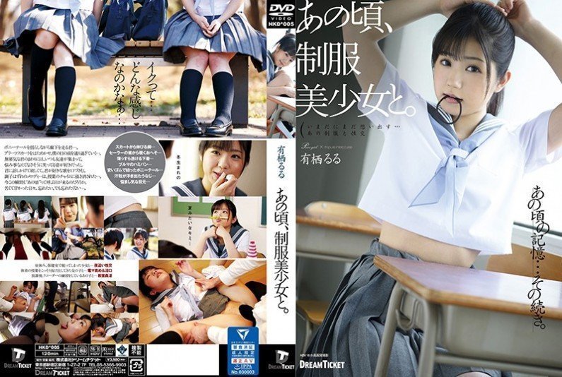 HKD005 あの頃、制服美少女と。 有栖るる.. HKD005 あの頃、制服美少女と。 有栖るる..