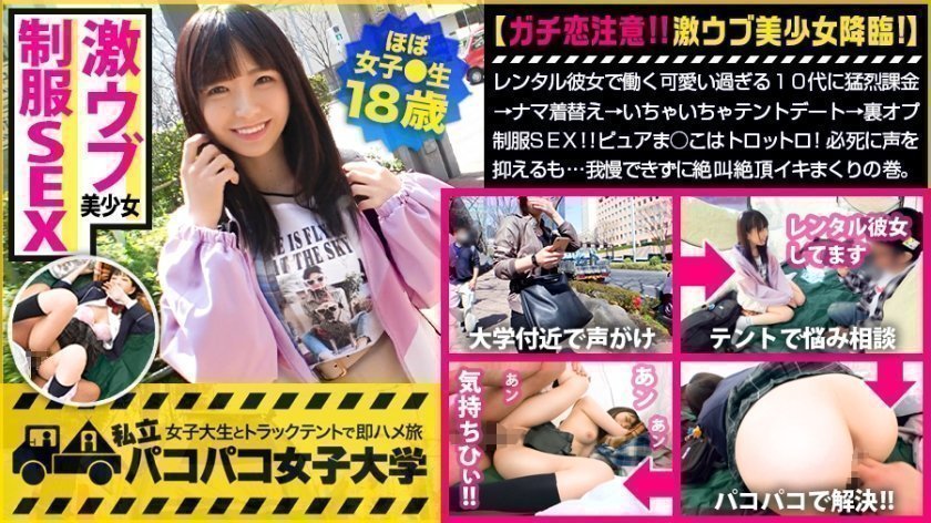 - 【妹にしたい激ウブ】レンタル彼女で働く可愛い過ぎる代に猛烈課金→ナマ着替え→いちゃいちゃテントデート→裏オプ制服！！￥のためかと思いきや超好き者！ピュアま○こはトロットロ！必死に声を抑えるも…我慢できずに絶叫絶頂イキまくりの巻。：パコパコ女子大学 女子大生とトラックテントでバイト即ハメ旅 .
