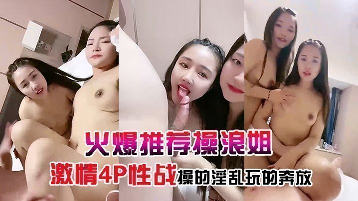 【火爆推荐操浪姐】超养眼女神下海激情4P性战操的淫乱玩的奔放 【火爆推荐操浪姐】超养眼女神下海激情4P性战操的淫乱玩的奔放