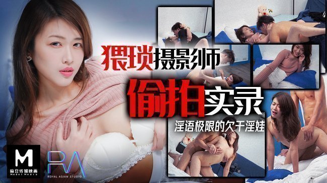 猥瑣攝影師偷拍實錄_淫預際線的欠干淫娃麻豆!