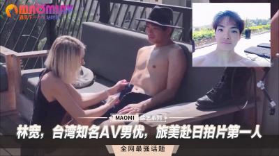 林宽，台湾知名AV男优，旅美赴日拍片第一人