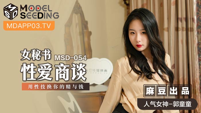 MSD054 女秘书肉体商谈 用淫荡性技榨取你的精液与钞票-dad
