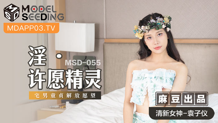 MSD055 淫蕩願望小精靈貼身指導:處男宅男童貞解放實錄 真實破處全記錄-dad