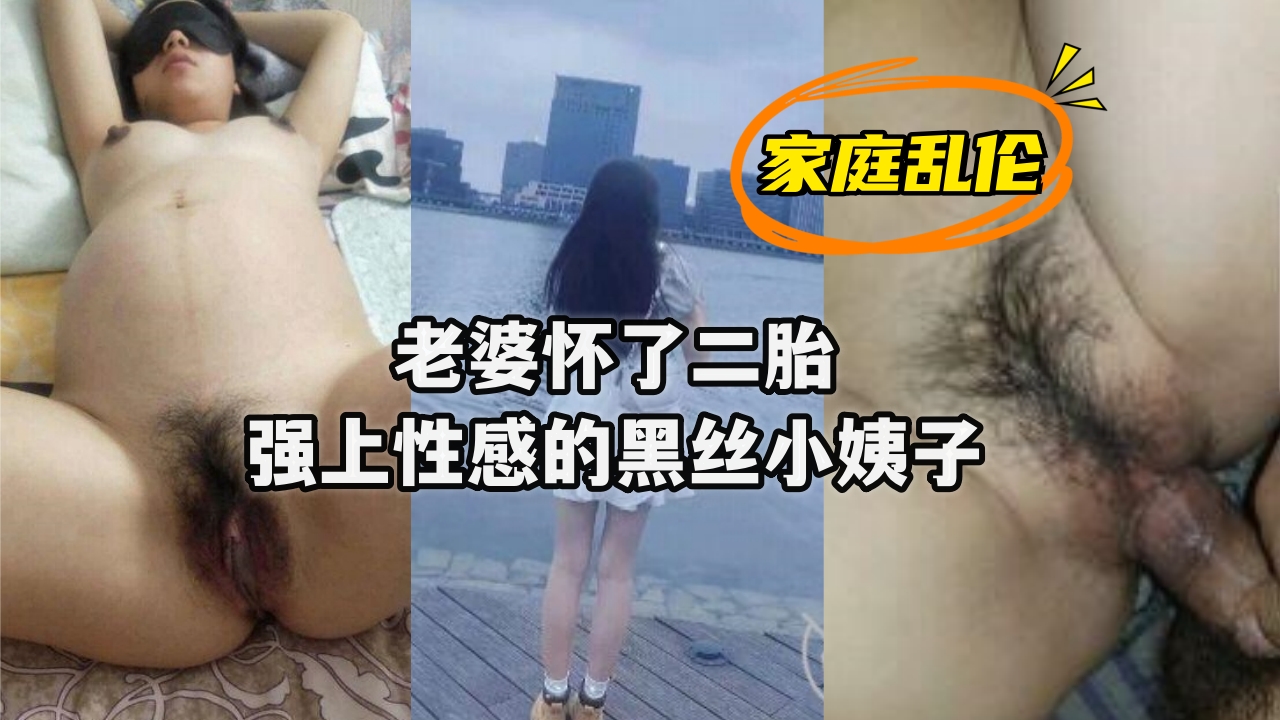 【人妻怀孕期欲望爆发】强制侵犯超敏感黑丝小姨子 近親相姦の背德快感实录 肉欲横流之夜黑丝美腿彻底沦陷-dad
