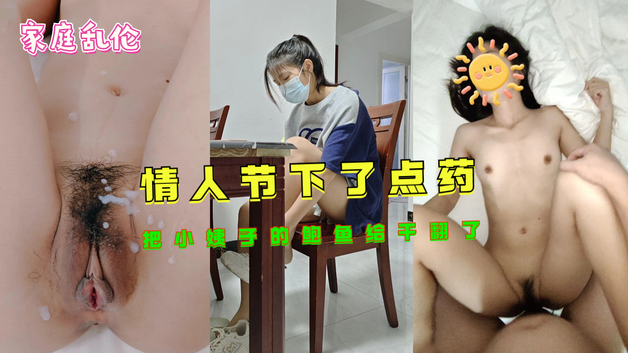 【情人节限定】姐夫趁情人节约会竟用媚药调教小姨子!下药后鲍鱼疯狂输出实录 #家庭 #背德关系 【情人节限定】姐夫趁情人节约会竟用媚药调教小姨子!下药后鲍鱼疯狂输出实录 #家庭 #背德关系