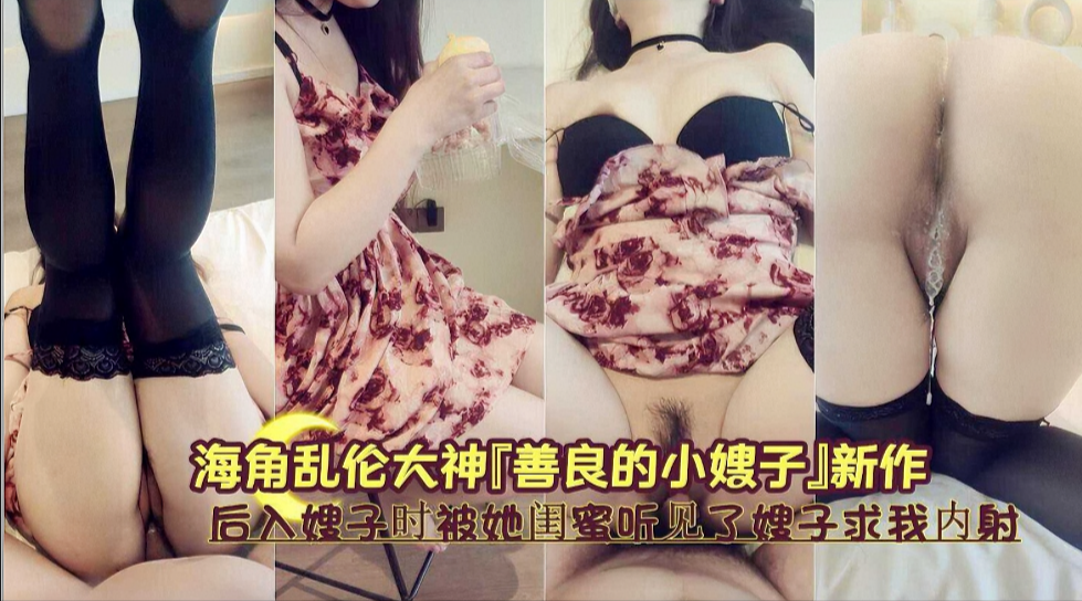 被闺蜜偷听嫂子求饶!后入刺激现场实录:'别出声...会暴露我们的关系!' 被闺蜜偷听嫂子求饶!后入刺激现场实录:'别出声...会暴露我们的关系!'