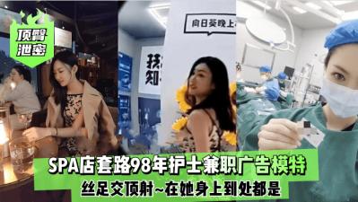 98年嫩妹护士私接广告真空上阵 蜜桃臀丝足诱惑无套内射潮吹连连-dad