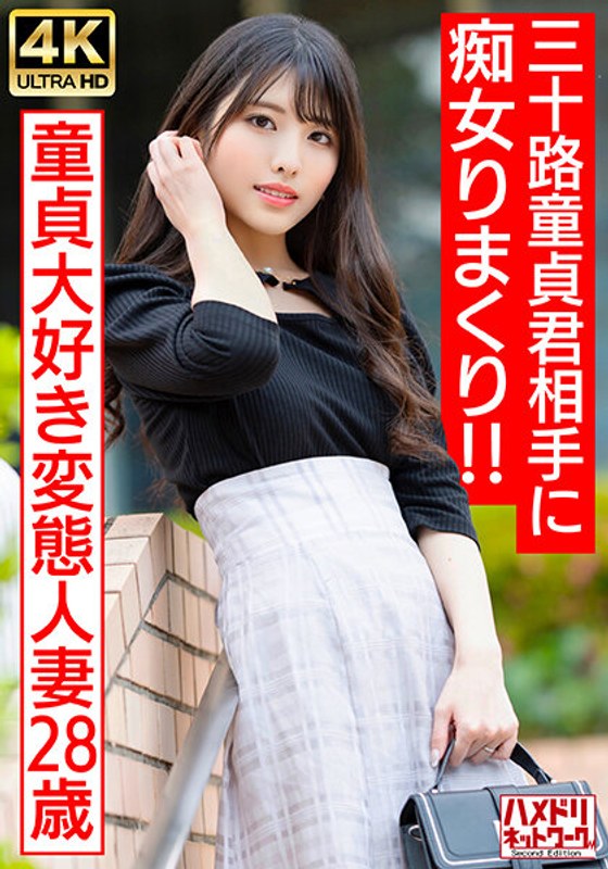 【偶像脸痴女人妻】最爱处男的变态少妇(28岁) 三十岁童贞男孩的初体验 HMDNV-676 人妻狩猎实录-dad