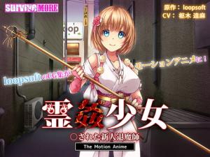 霊姦少女○された新人退魔師。 霊姦少女○された新人退魔師。