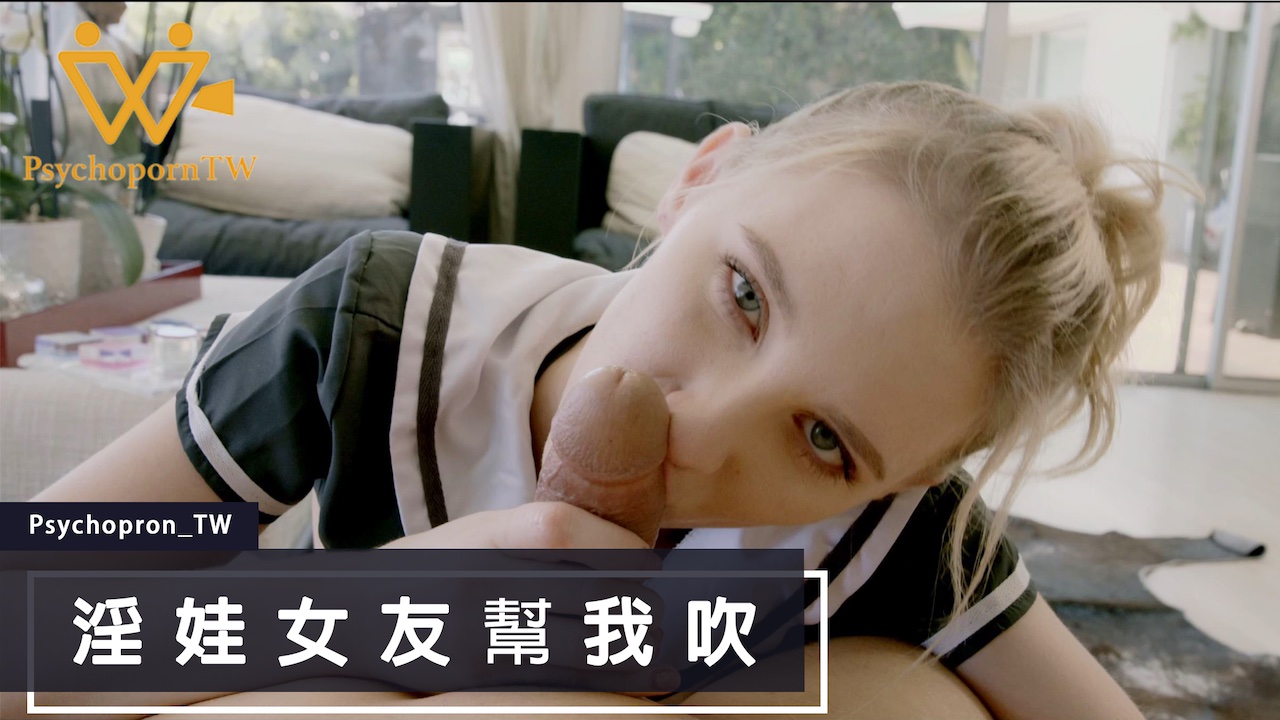 PHUS003高清無碼 顏值控必看!慾女女友の口交侍奉 麻豆激情演出-dad