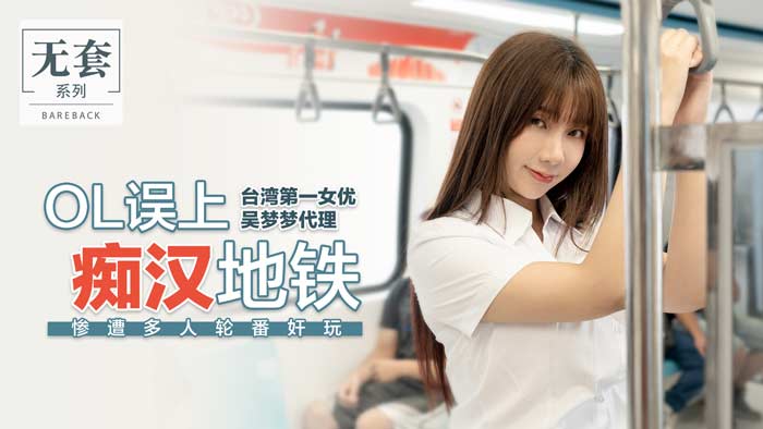 OL误入痴汉地铁惨遭轮番玩弄 多人强制高潮实录-dad