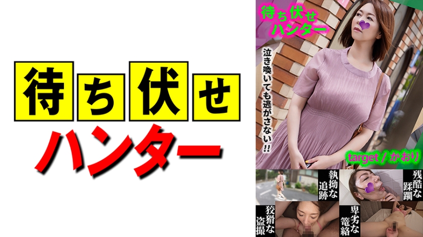 590MCHT-031 香织 无耻埋伏男胁迫人妻强制中出!第31弹绝望实录-dad