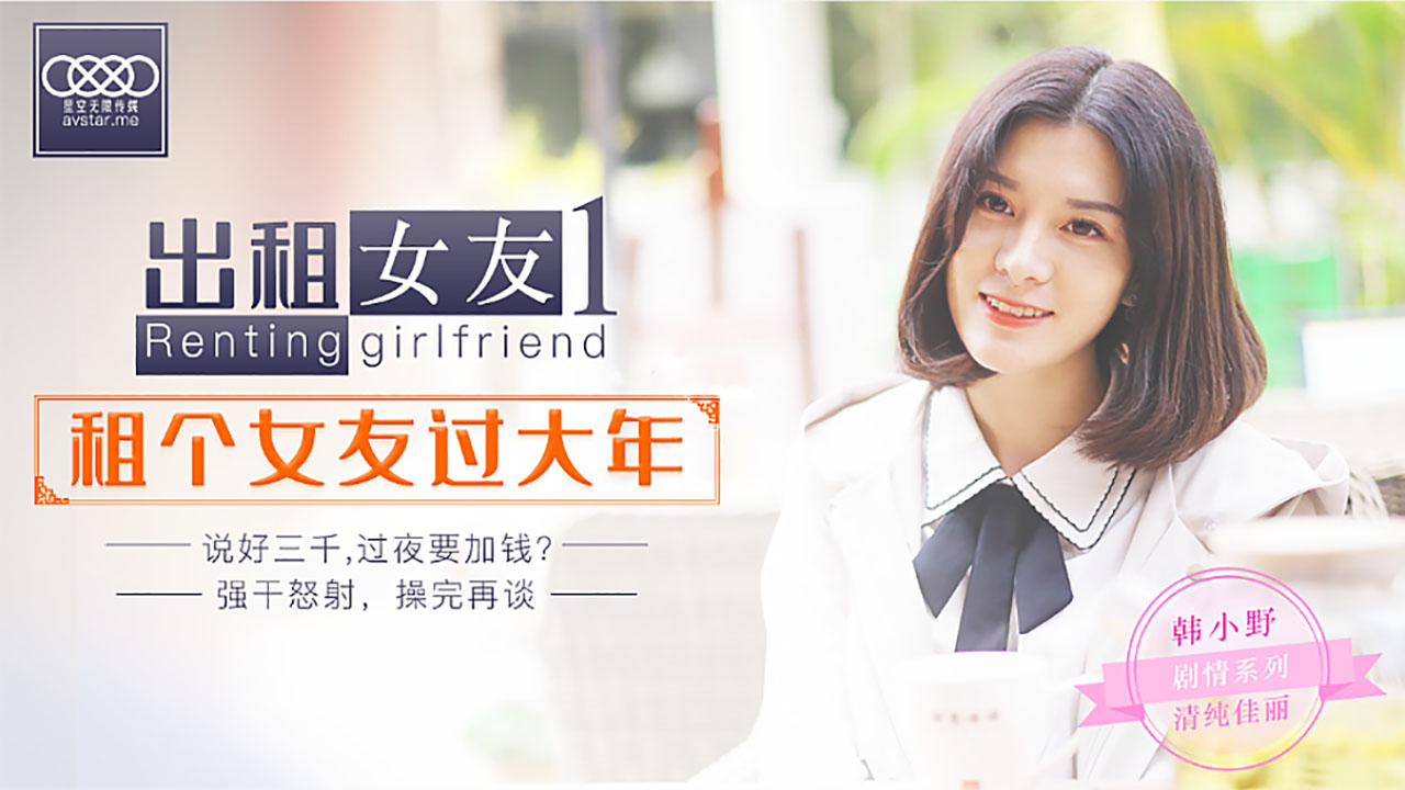XK0001春节租借性感女友回家!假戏真做激情四射,真实拍摄火辣人妻装女友见父母 XK0001春节租借性感女友回家!假戏真做激情四射,真实拍摄火辣人妻装女友见父母
