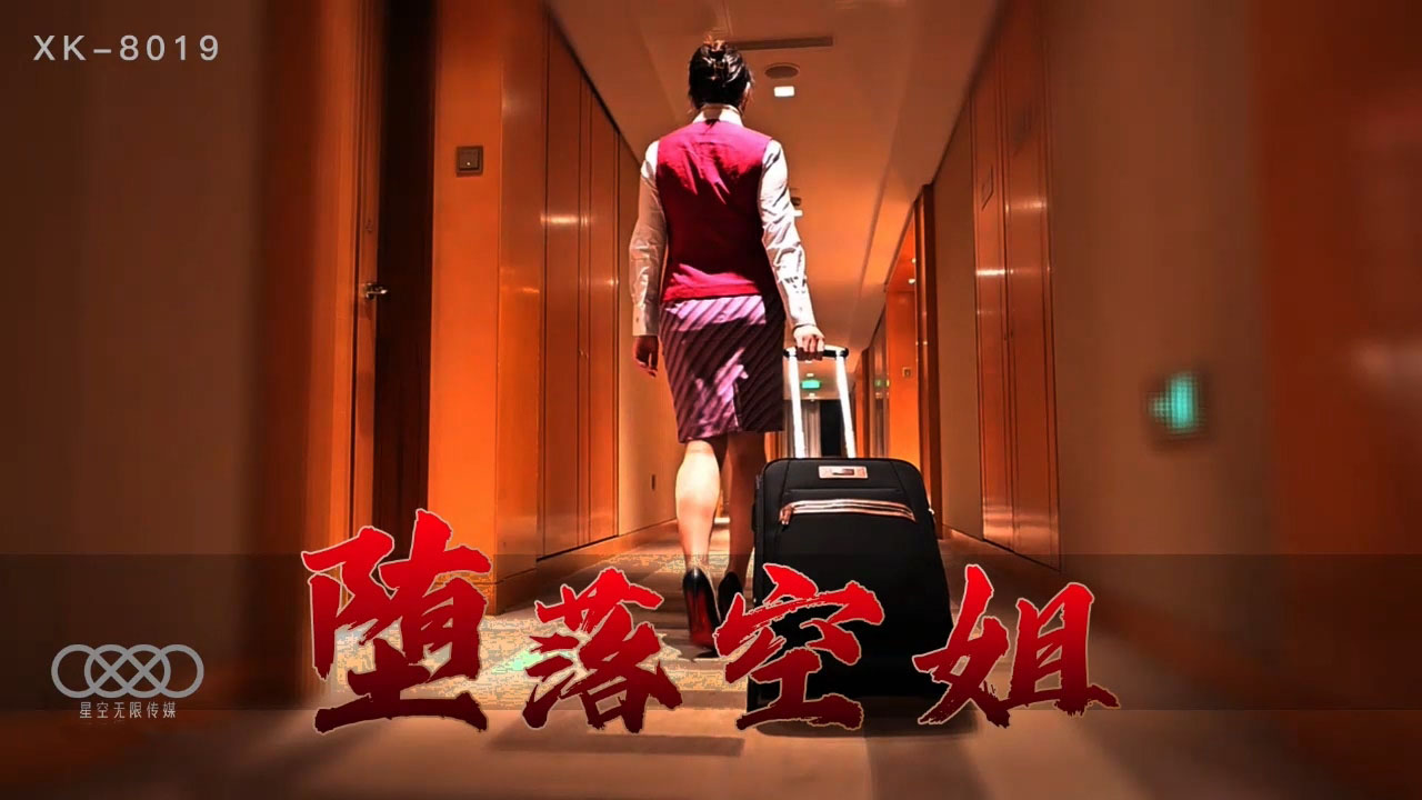 【番号XK8019】李嘉欣の禁断の快楽~沉沦航班上的淫堕空姐与痴汉乘客の肉体交易实录-dad