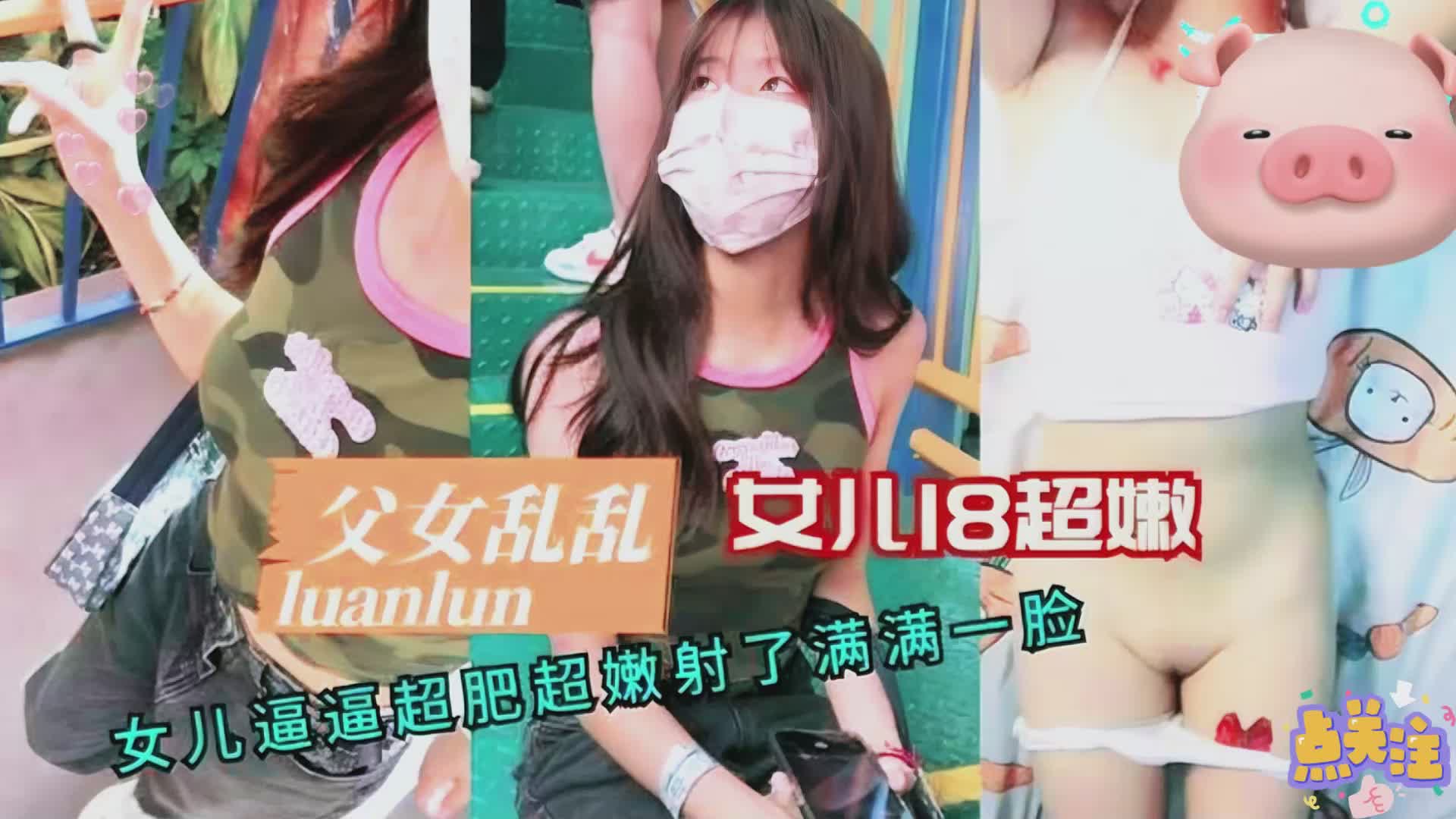 【禁忌父女】18岁女儿稚嫩蜜穴湿滑紧致 超浓白浊爆射颜面震颤-dad