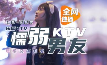【LB006】KTV包厢娇吟不断!懦弱男友当缩头乌龟看我被陌生男征服 董小宛-dad