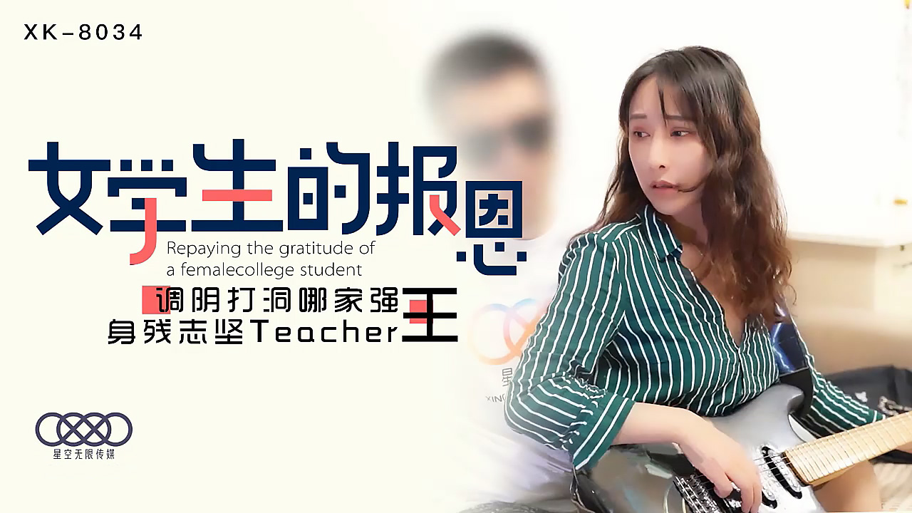 [XK8034]学生妹献身报恩！残疾教师の禁断调教 蜜穴侍奉日夜不停歇-dad