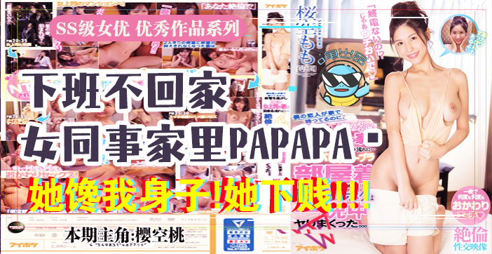 水果派解说报告老板咱公司有个女同事馋我的身子IPX-438-dad