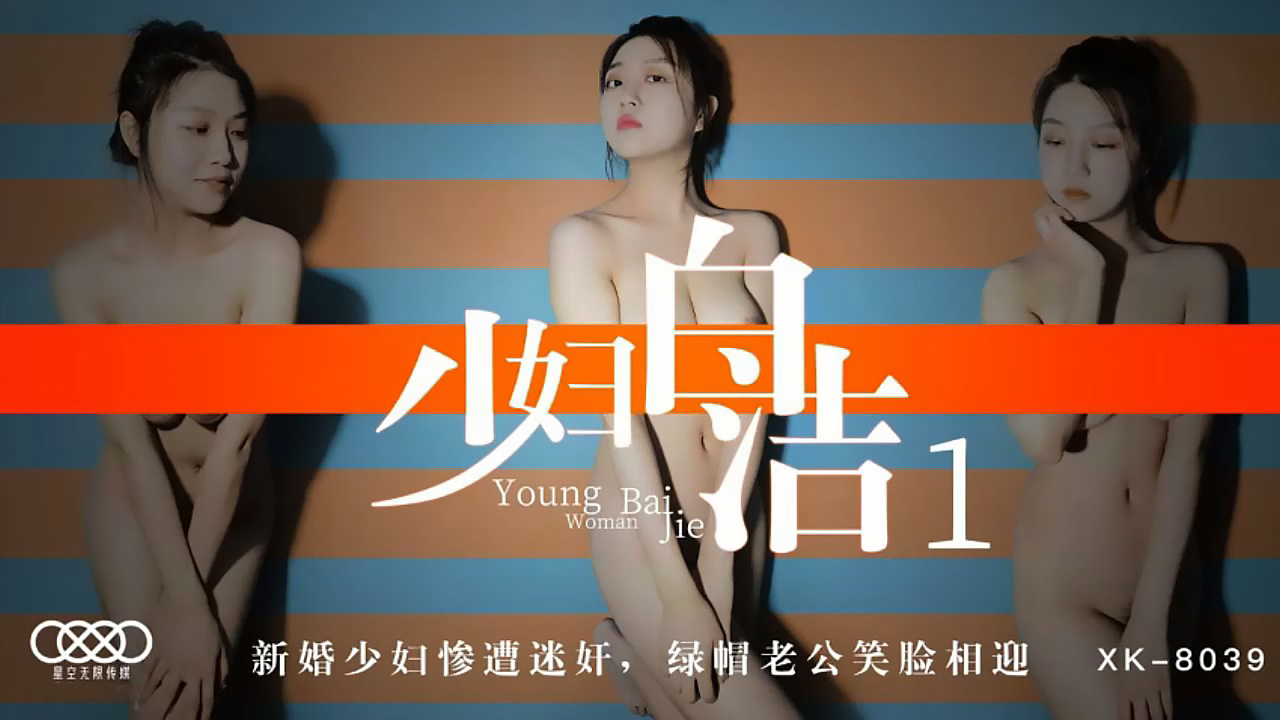 XK8039少妇白洁1新婚少妇惨遭迷奸绿帽老公笑脸相迎.-dad