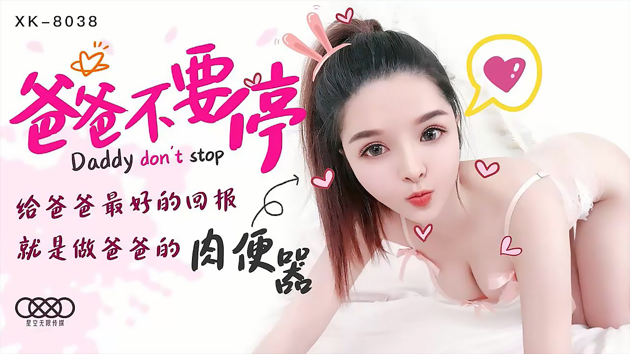 XK8038爸爸不要停给爸爸最好的回报就是做爸爸的肉便器.-dad