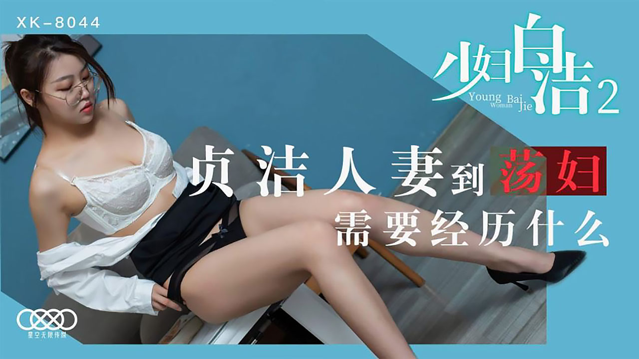 XK8044少妇白洁2贞洁人妻到荡妇需要经历什么.-dad