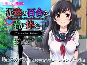 泥塗の百合を君に捧ぐTheMotionAnime。-dad