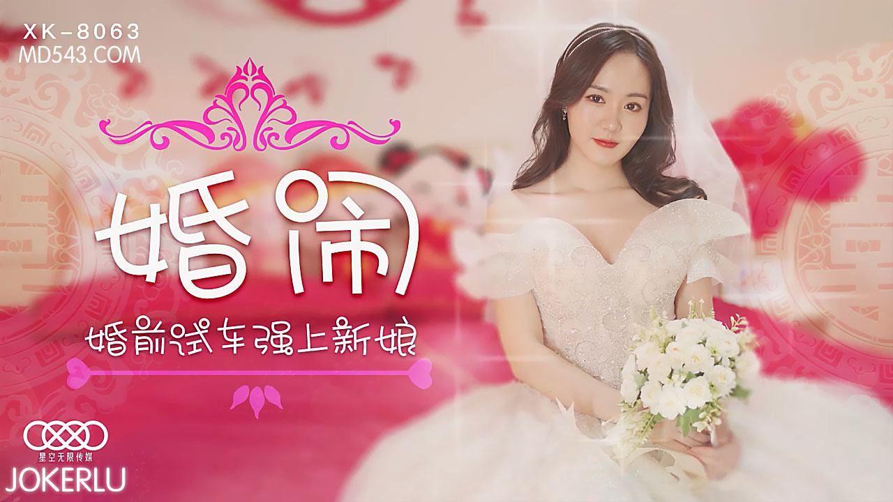 XK8063婚房激情实录 婚前性教育强制开发人妻肉体 新娘羞耻初体验完整收录-dad