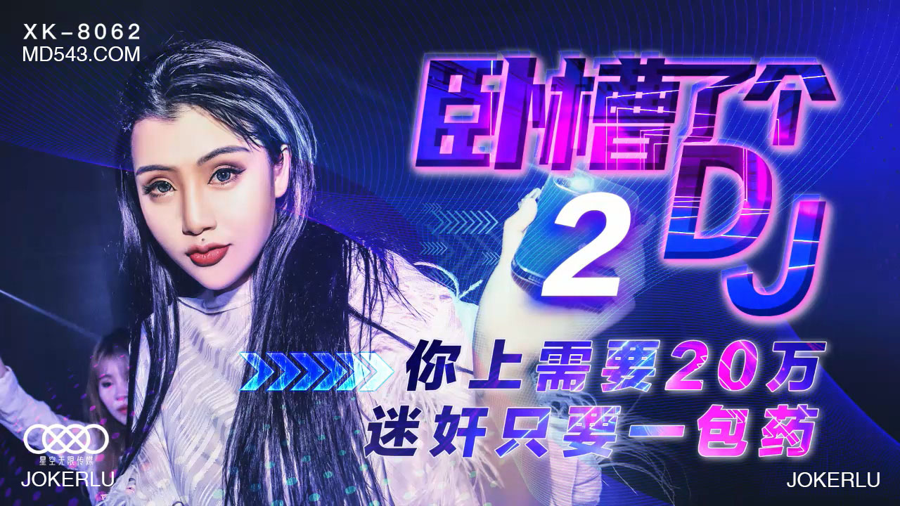 XK8062 性感素人DJ2被下药实录 神秘药粉催情迷奸 一包见效任君摆布-dad