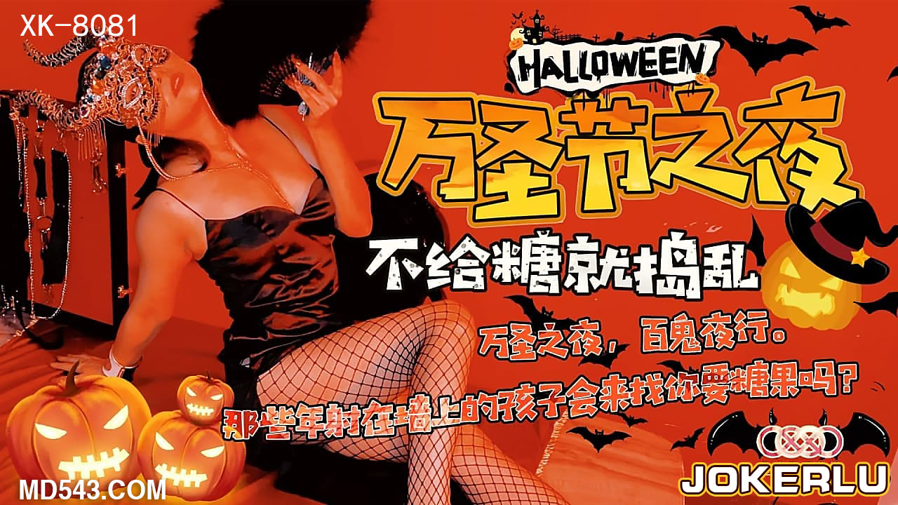 XK8081【万圣夜淫魔契约】饥渴女巫的禁忌游戏 不给糖就吃掉你的肉体…-dad
