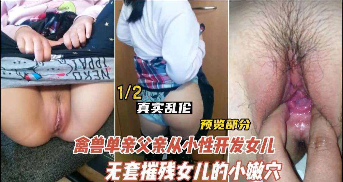 【近親相姦】美國德州獸父實錄：變態老爸調教親生女兒的淫亂性教育-dad
