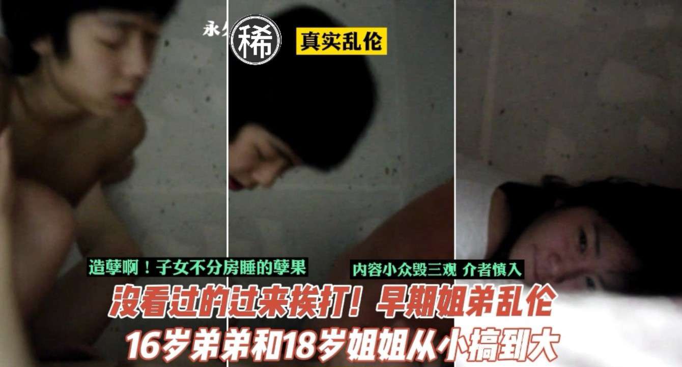 【禁忌姐弟】真实偷拍流出！18岁姐姐与16岁弟弟同床共枕的禁断之恋 日夜缠绵肉体开发全记录-dad