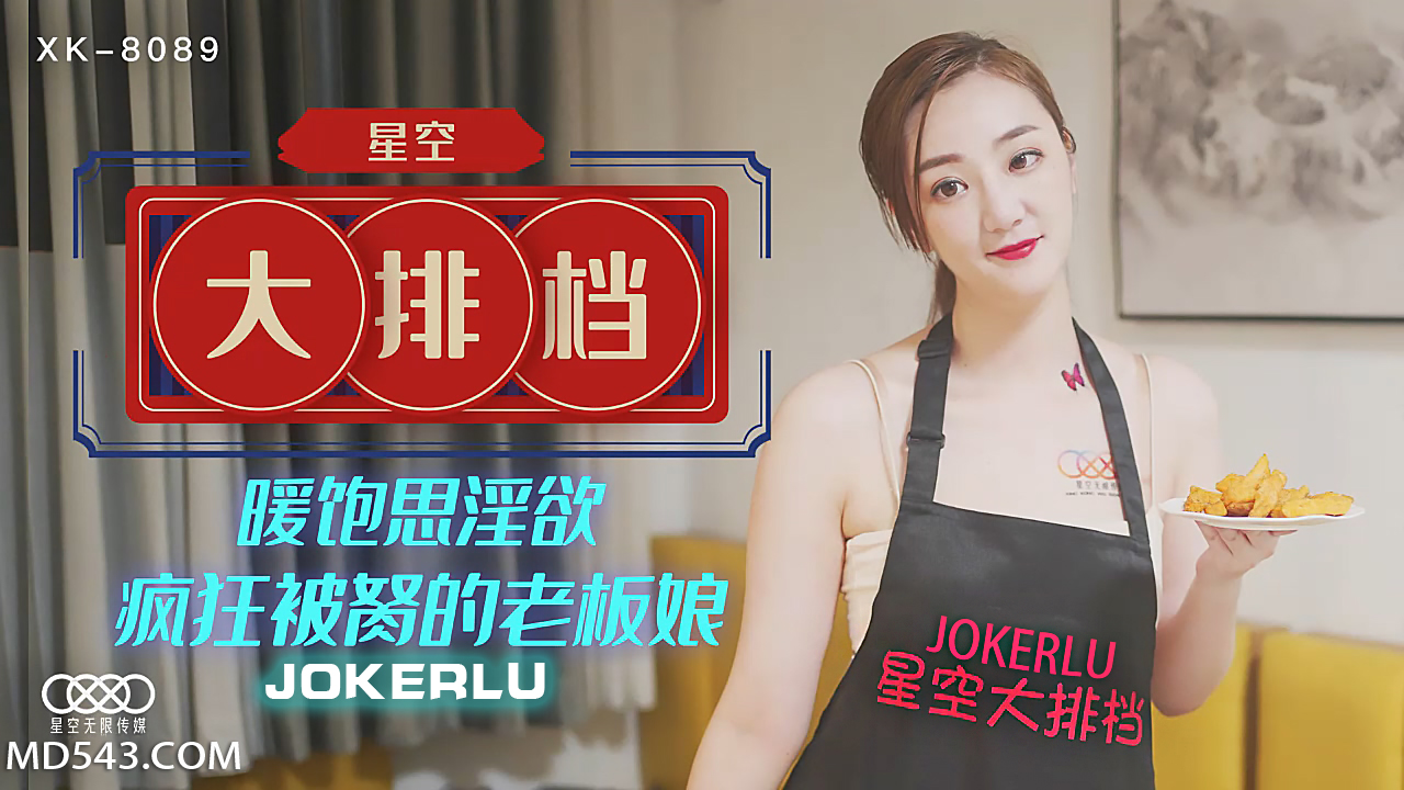 XK8089 巨乳御姐老板娘饱暖思淫欲 星空大排档深夜被男客轮番狂野开发 后入骑乘激烈输出淫水四溅-dad
