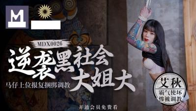 黑道大姐头的贴身小弟逆袭上位 疯狂复仇拘束调教SM强制高潮 艾酱耻辱play全收录-dad