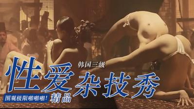 韩国限制级情欲大片《美人图》艳星大尺度情欲戏 香艳撩人极致诱惑-dad