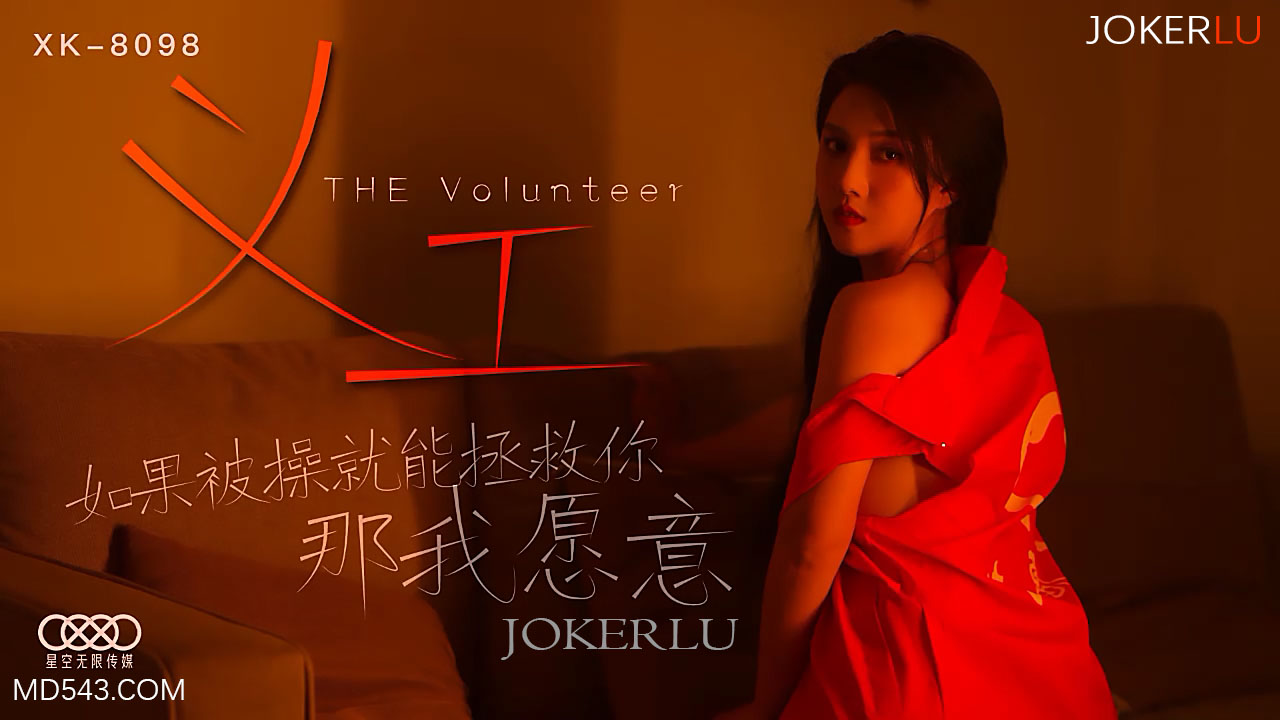 XK8098 义工真人版:痴女献身!用身体换你重生的禁忌救赎-dad