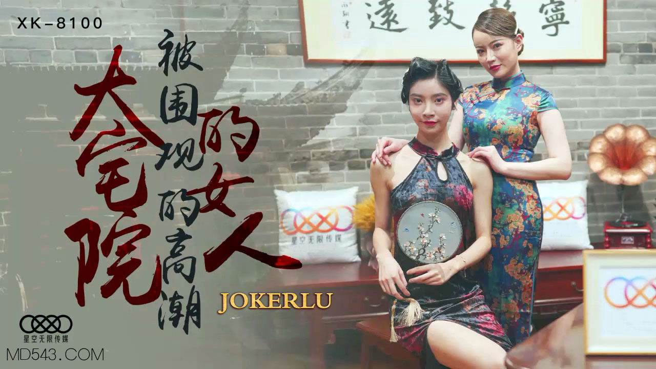 XK8100豪宅美妇沦陷记 深宅大院众人调教高潮实录-dad