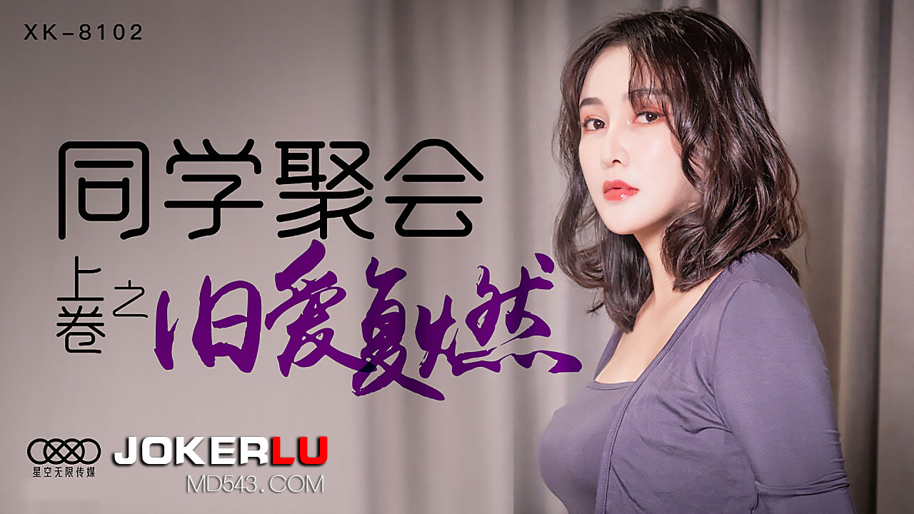 XK8102 同学会乱交实录:饥渴人妻被轮操高潮,淫水浸湿同学会沙发-dad