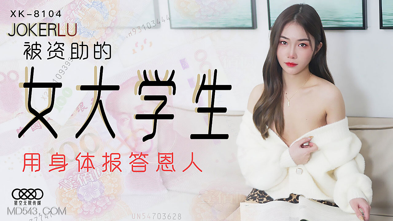 XK8104 贫困女大学生以身偿债～被资助人开发的肉体报恩实录-dad