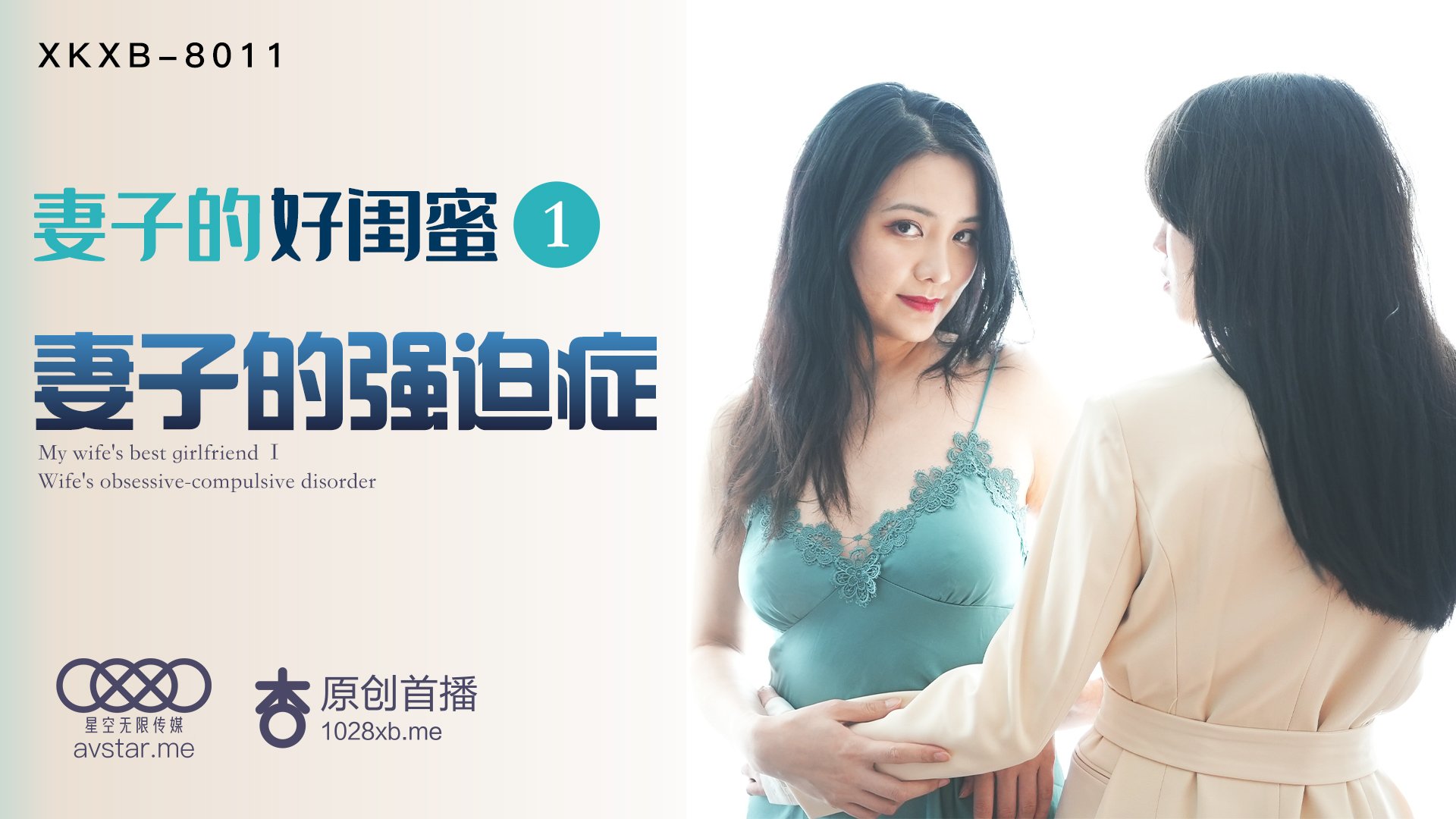 XKXB8011 人妻闺蜜的强迫症诱惑 欲罢不能的禁忌之欢-dad