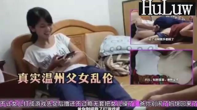 温州父女不伦实录!嫩萝女儿主动足交后掰穴求父插-dad