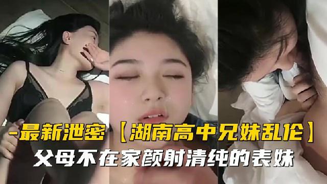 趁父母不在家,清纯表妹被我颜射到满脸精液!-dad