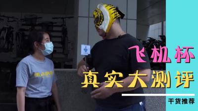 女生都嫌弃的飞机杯?宅男用它爽到射翻天! 女生都嫌弃的飞机杯?宅男用它爽到射翻天!
