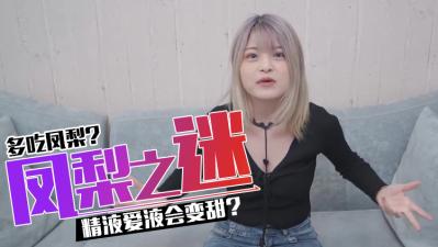 吃凤梨会让私密处变得更甜蜜哦~-dad