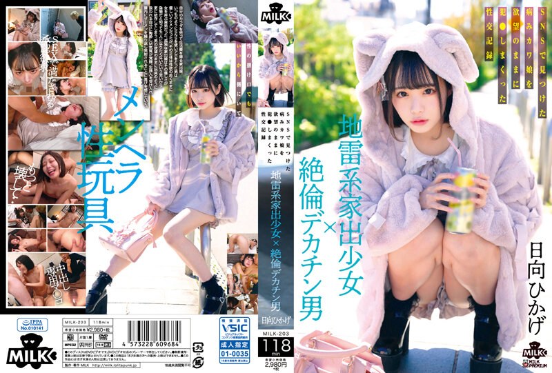 【MILK203】社交软件钓到离家病娇少女!巨根猛男欲望爆发疯狂抽插内射实录-dad