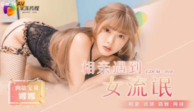 M010相亲奇遇:欲女江姚娜化身女流氓!当场扒衣强推激情四射-dad