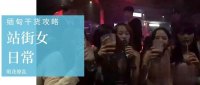 第三季第3集:直击缅甸站街女接客实录,选美冠军私下交易内幕大曝光! 第三季第3集:直击缅甸站街女接客实录,选美冠军私下交易内幕大曝光!