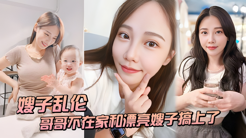 嫂子偷情!趁哥哥出差…饥渴少妇与叔子激烈交欢-dad
