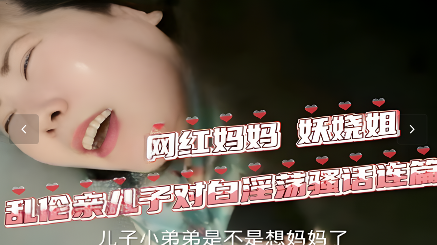 网红妖娆姐欲火焚身,母子乱伦激情解寂寞-dad