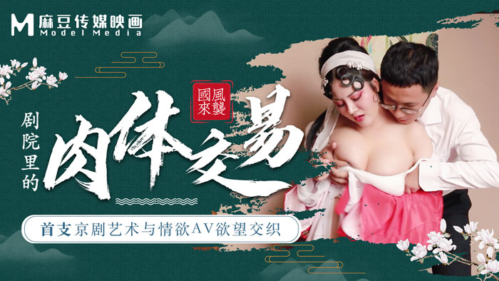 麻豆导演系列首部:京剧舞台激情肉体交易,情欲交融剧场盛宴-dad